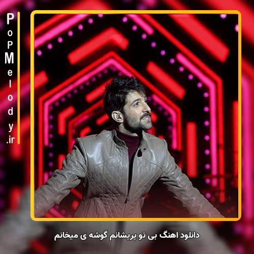 دانلود آهنگ حمید هیراد بی تو پریشانم گوشه ی میخانم